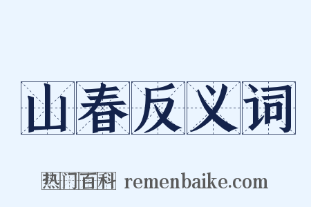 山春反义词是什么意思的图片